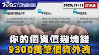 全台9300萬筆個資遭賣暗網只要15萬!你我個資早成商品 徵信社教戰手冊外流!竟內建「小白機」查所有個資【TVBS新聞精華】20250718 @TVBSNEWS01