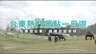 KKday【台灣超級攻略】台東熱門景點一日遊，路線自由安排，輕鬆玩台東