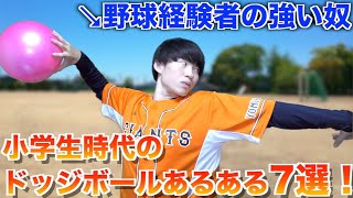 【あるある】小学生時代のドッジボールあるある7選！【体育/スポーツ】