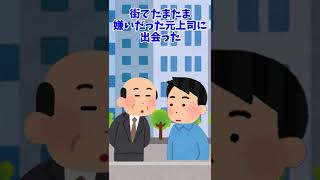 【クスッと笑える話】ブラック企業を辞めて元上司と遭遇した　#Shorts