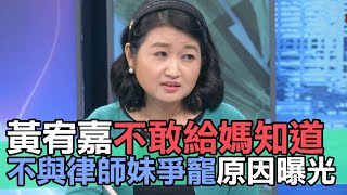 【精華版】黃宥嘉叫媽不要看的事情...節目上全說了！