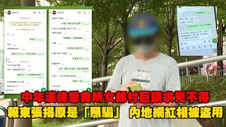 東張西望｜中年漢迷戀會所女郎付巨額求見不得  報東張揭原是「照騙」 內地網紅相被盜用｜照騙｜會所女郎｜小琪｜財務公司借錢｜內地網紅｜俞可程