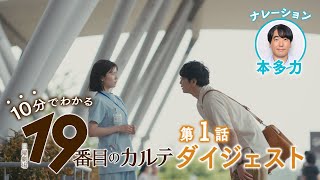 『19番目のカルテ』10分でわかる! 1話ダイジェスト【TBS】