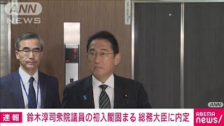 【速報】鈴木淳司衆議院議員の初入閣固まる　総務大臣に内定(2023年9月12日)