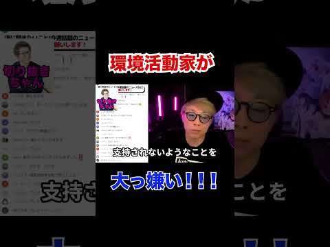 環境活動家が大っ嫌い！！【田村淳】 【ガーシーch】【ロンドンブーツ1号2号】【ワイドナショー】！！  〜切り抜き〜