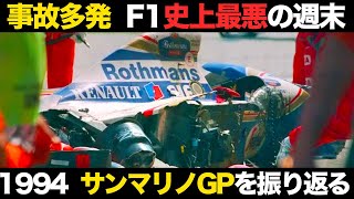 【イモラの悲劇】1994年 サンマリノGPでの悪夢の出来事を解説【セナ】【F1】