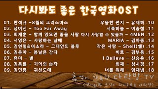 한국영화 OST모음✨또 보고 싶은 영화음악OST