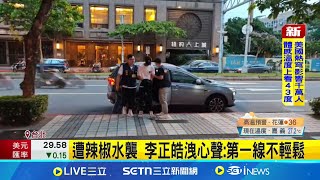 李正皓遭噴辣椒水 警逮3共犯疑天道盟成員 遇襲不單純! 4嫌前一天先"場勘"疑預謀犯案 遭辣椒水襲 李正皓洩心聲:第一線不輕鬆│記者 陳潔慧 何孟哲│新聞一把抓20250624│三立新聞台