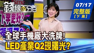 【錢線百分百】202507/17完整版(下集)《手機五強大洗牌! 受惠股你卡位了嗎? LED產業Q2現曙光? 誰是逆勢好轉黑馬?》│非凡財經新聞│