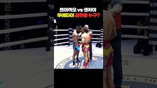 쁘아까오 vs 센차이! 무에타이 끝판왕 누구?!