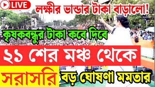 আজ মমতার ২১ জুলাই সভা লাইভ দেখুন | 21 july 2025 mamata banerjee | mamata banerjee live today
