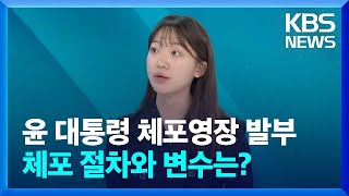 [출연] 윤석열 대통령 체포영장 발부…헌정 사상 처음 / KBS  2024.12.31.