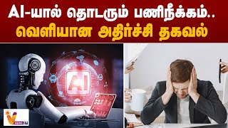 AI-யால் தொடரும் பணிநீக்கம்.. வெளியான அதிர்ச்சி தகவல்