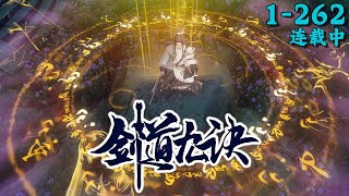 《剑道九诀》1~262