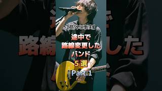 【㊗️300万再生】途中で路線変更したバンド5選 Part.1 #音楽 #アーティスト #バンド #mrsgreenapple #bz #direngrey #スピッツ #bumpofchicken