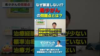 なぜ報道しない!?希少がんの問題点とは？