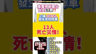 壹電視電視台、 台大 學生 家長買車小心，三陽 JET SL異常摔車死亡13人災情，網紅以偏概全，只講好，不敢講壞丟了業配，不提醒消費者，三陽摔死傷災情真相，讓你死得不明不白！