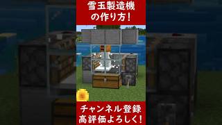 【マイクラ1.20.50統合版】超効率！毎時１万個の雪玉製造機の作り方PE/PS4/Switch/Xbox/Win10【便利装置・回路紹介】ゆっくり実況 　Minecraft　ソラクラ　#shorts