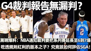 G4裁判報告無漏判？ 黑哨爆料：NBA通知裁判要把系列賽延長至6到7場！ 姚明的火箭就是例子！ 吃透規則紅利的版本之子？ 關鍵時刻砍15分！ 究竟該如何評估SGA！