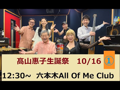 「髙山惠子生誕祭」インフォメーション①　皆さま乞うご期待！
