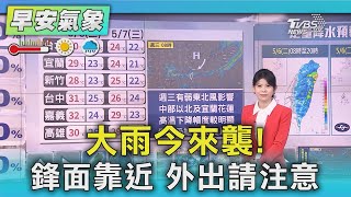 大雨今來襲!鋒面靠近 外出請注意｜氣象主播 謝宜倫｜早安氣象｜TVBS新聞 20250506 @TVBSNEWS01