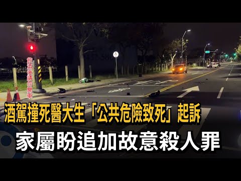 酒駕撞死醫大生「公共危險致死」起訴　家屬盼追加故意殺人罪－民視新聞