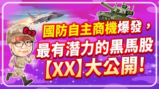 2023.02.01 國防自主商機爆發，最有潛力的馬股【XX】大公開!【股市期皇后 莊佳螢老師】