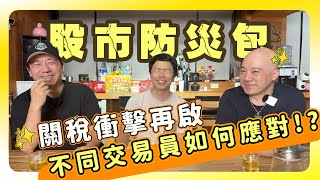 【股市防災包】關稅衝擊再起！不同交易員如何應對！防守才是生存王道？