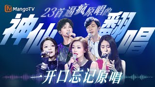 原来这才叫有效翻唱！他们甚至唱的比原唱还有感情 一开口翻唱封神让人直接忘记原唱 #容祖儿 #单依纯 #周深 #张碧晨 ｜MangoTV