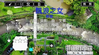 飄浪之女-蔡琴(Karaoke伴奏)