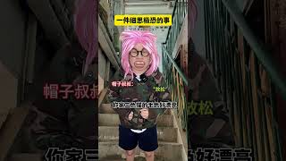 一件细思极恐的事#脑洞大开 #搞笑