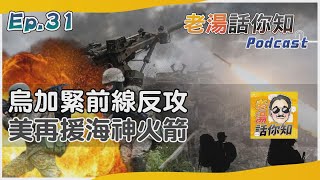 老湯話你知Podcast#31 美援海神70火箭彈助反攻 補強烏克蘭空中戰力漏洞｜TVBS新聞 @TVBSNEWS01