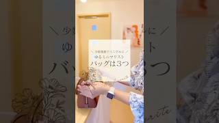 【ミニマリスト】バッグは4つ👜┊少数精鋭でミニマルに┊#minimalist #ミニマリスト #30代