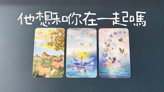 他想和你在一起嗎？他對你的情感打算，你們會在一起嗎？【曖昧暗戀卡頓停滯友達以上】
