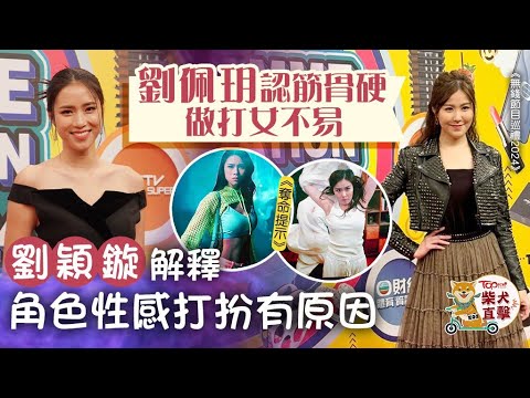 【TOPick柴犬追星】劉佩玥認筋骨硬做打女不易 劉穎鏇解釋角色性感打扮有原因