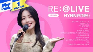 댓글과 함께 듣는 HYNN(박혜원)리얼라이브! | 이별이란 어느 별에,시든 꽃에 물을 주듯,그그그,LET ME OUT,아무렇지 않게,안녕,눈꽃,막차 | 노래모음 | RE:@LIVE