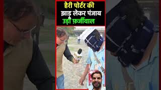 उड़ते हुए पंजाब चले केजरीवाल #arvindkejriwal #आप #rahulgandhi #bjp #congress #youtube