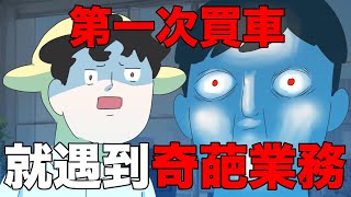 【鹿人泥鰍劇場】第一次買車！就遇到奇葩業務事件！｜真實故事｜