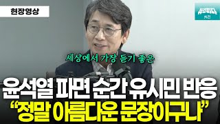 4월4일 11시 22분 윤석열 파면 순간, 유시민 반응은? I 출처: 매불쇼
