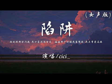 cici_ -  陷阱 (女声版) 『你说的那些问题 我回答得很坚定，偏偏那个时候我最想你 我不曾爱过你。』【動態歌詞】♪