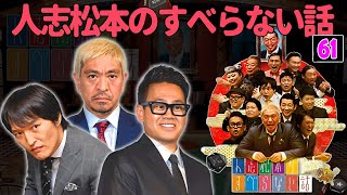 【広告なし】人志松本のすべらない話 人気芸人フリートーク 面白い話 まとめ #61【作業用・睡眠用・聞き流し】
