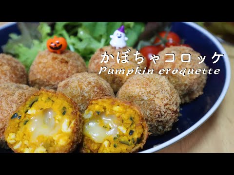 まん丸！かぼちゃコロッケの作り方♡甘くない味付けでおかずにピッタリ♪チーズinでおやつにも！How to make pumpkin croquettes