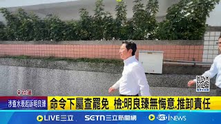 罷傅疑遭查水表 花檢起訴明良臻3人傅心腹遭起訴 涉違個資法檢批毫無悔意│記者 呂彥 粘菀瑄│新聞一把抓20250514│三立新聞台