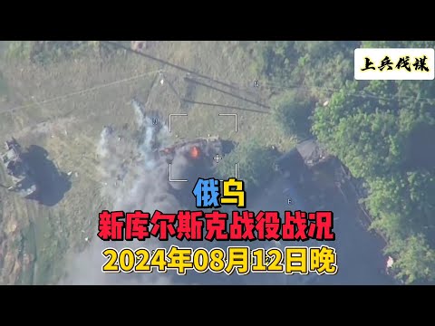新库尔斯克战役战况   俄乌冲突24小时战报 2024年8月12日晚 开战第899天  #俄乌冲突 #地缘政治 #俄罗斯乌克兰局势