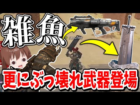 バスターソードもEPGも簡単に倒せる真の最強武器が存在します【Apex Legends】【エーペックスレジェンズ】【ゆっくり実況】part461