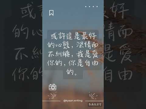 或許這是最好的心態，深情而不糾纏，我是愛你的，你是自由的。#shortvideo #shorts #short #reels #reelsinstagram #語錄點滴 #語錄句子 #愛情 #感情