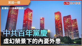 中共百年黨慶 虛幻榮景下的內憂外患