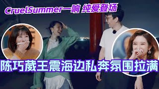 Romance shows when Cruel Summer starts!ChenQiaowei and WangZhen elope at the seaside! | loveactually