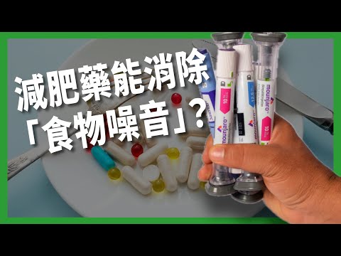 肥胖症流行是人為的？ 新藥能能消除耳中的「食物噪音」？ 減肥藥真能「讓美國再次健康」？ 【TODAY 看世界｜小發明大革命】