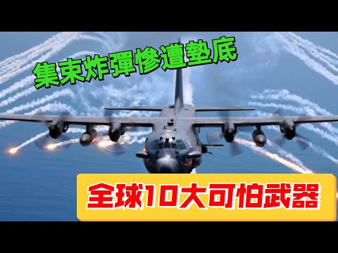 全球10大可怕武器，集束炸彈慘遭墊底， B2還擠不進前三 #案兵束甲#兵器#武器#軍事#裝備#武裝#科普#軍事知識#冷兵器
